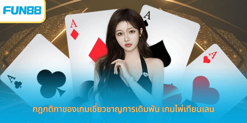 กฎกติกาของเกมเชี่ยวชาญการเดิมพัน เกมไพ่เทียนเลน