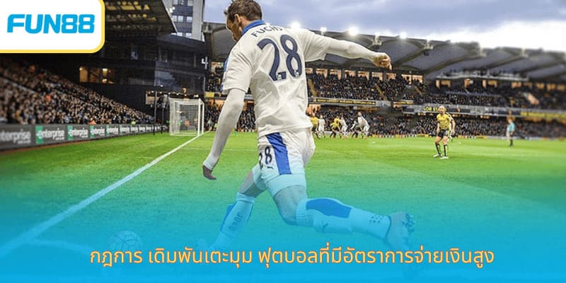 กฎการ เดิมพันเตะมุม ฟุตบอลที่มีอัตราการจ่ายเงินสูง