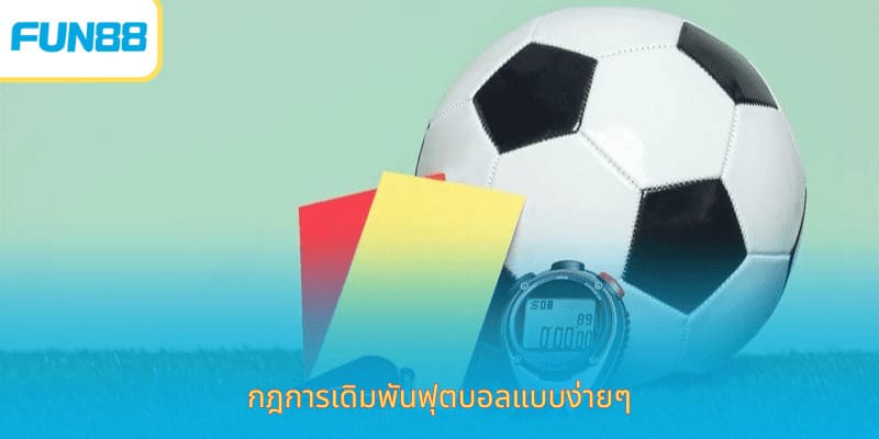 กฎการเดิ เดิมพันไพ่ ตบอลแบบง่ายๆ