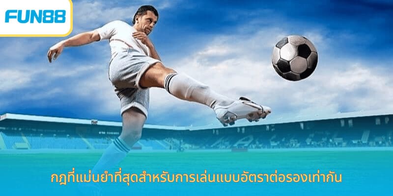 กฎที่แม่นยำที่สุดสำหรับการเล่นแบบอัตราต่อรองเท่ากัน