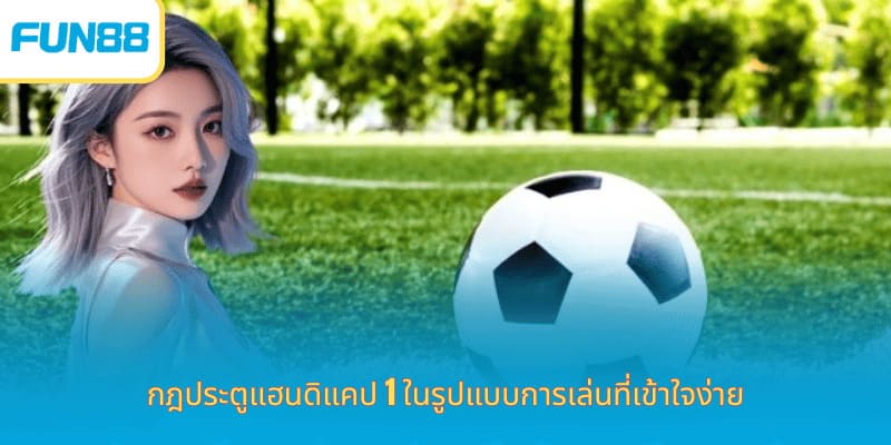 กฎประตูแฮนดิแคป 1 ในรูปแบบการเล่นที่เข้าใจง่าย