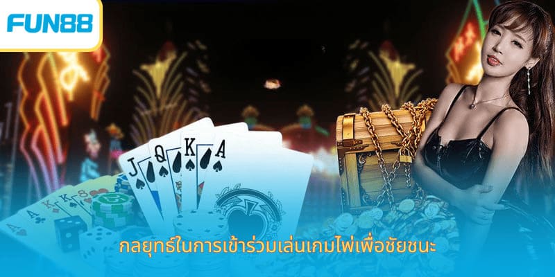 กลยุทธ์ในการเข้าร่วมเล่นเกมไพ่เพื่อชัยชนะ