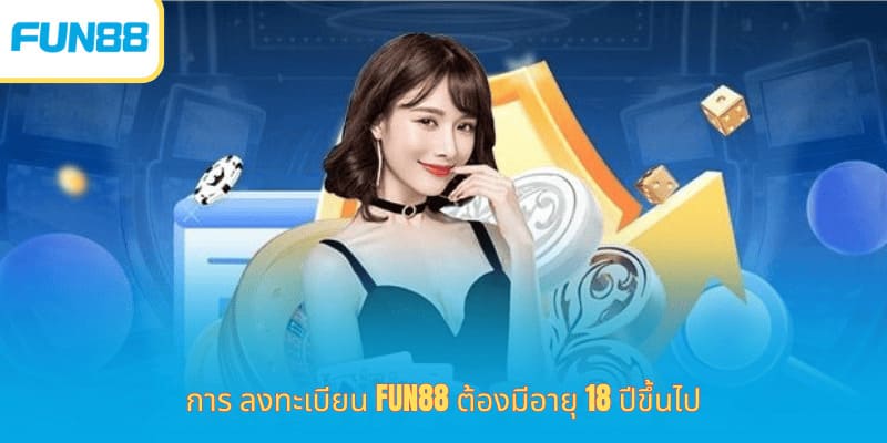 สมัครสมาชิก Fun88 รับสิทธิพิเศษทันที การ ลงทะเบียน Fun88 ต้องมีอายุ 18 ปีขึ้นไป
