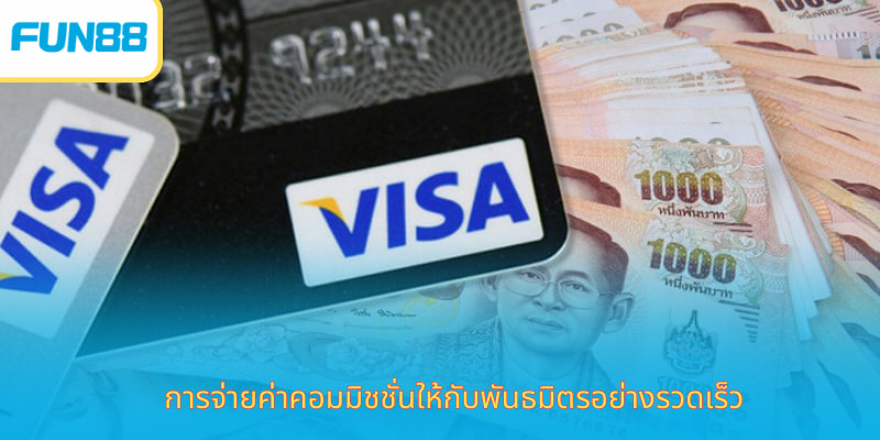 ตัวแทน Fun88 มือถือ สมัครง่าย ได้เงินไว การจ่ายค่าคอมมิชชั่นให้กับพันธมิตรอย่างรวดเร็ว