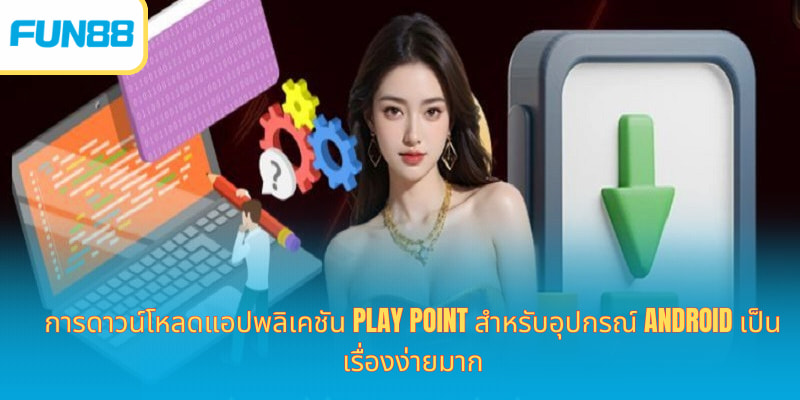 ดาวน์โหลดแอป Fun88 มือถือ เล่นได้เงินจริง การดาวน์โหลดแอปพลิเคชัน Play Point สำหรับอุปกรณ์ Android เป็นเรื่องง่ายมาก