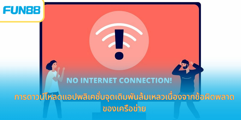 ดาวน์โหลดแอป Fun88 มือถือ เล่นได้เงินจริง การดาวน์โหลดแอปพลิเคชั่นจุดเดิมพันล้มเหลวเนื่องจากข้อผิดพลาดของเครือข่าย