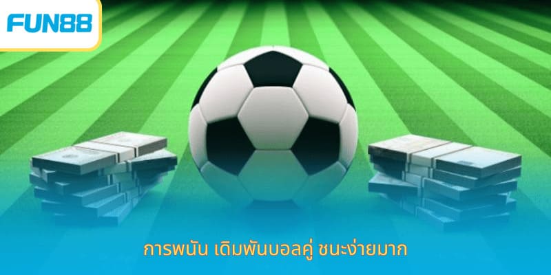 การพนัน เดิมพันบอลคู่ ชนะง่ายมาก