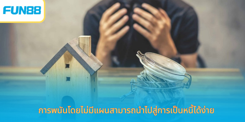 เล่นอย่างปลอดภัย Fun88 เคล็ดลับทำกำไร การพนันโดยไม่มีแผนสามารถนำไปสู่การเป็นหนี้ได้ง่าย