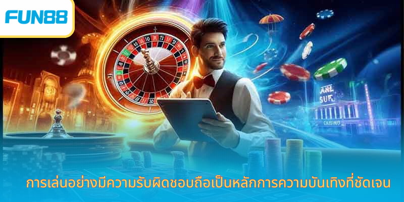 เล่นอย่างปลอดภัย Fun88 เคล็ดลับทำกำไร การเล่นอย่างมีความรับผิดชอบถือเป็นหลักการความบันเทิงที่ชัดเจน