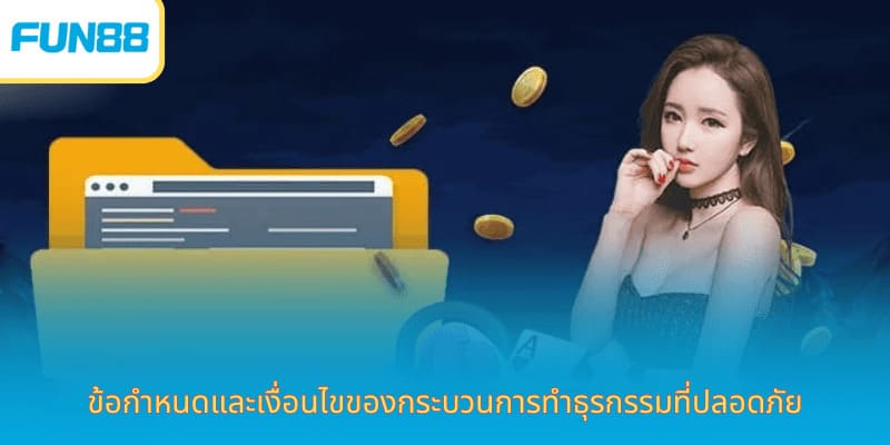 ข้อกำหนดและเงื่อนไขของกระบวนการทำธุรกรรมที่ปลอดภัย