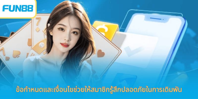 ข้อกำหนดและเงื่อนไขช่วยให้สมาชิกรู้สึกปลอดภัยในการเดิมพัน