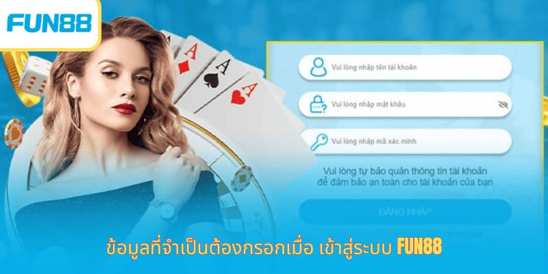 Fun88 เข้าสู่ระบบ เล่นเกมออนไลน์ง่าย ข้อมูลที่จำเป็นต้องกรอกเมื่อ เข้าสู่ระบบ Fun88