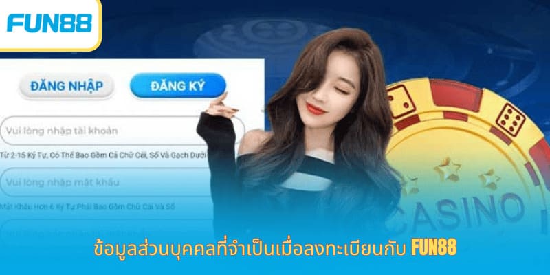 สมัครสมาชิก Fun88 รับสิทธิพิเศษทันที fun88