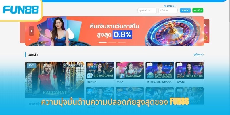 ความมุ่งมั่นด้านความปลอดภัยสูงสุดของ Fun88