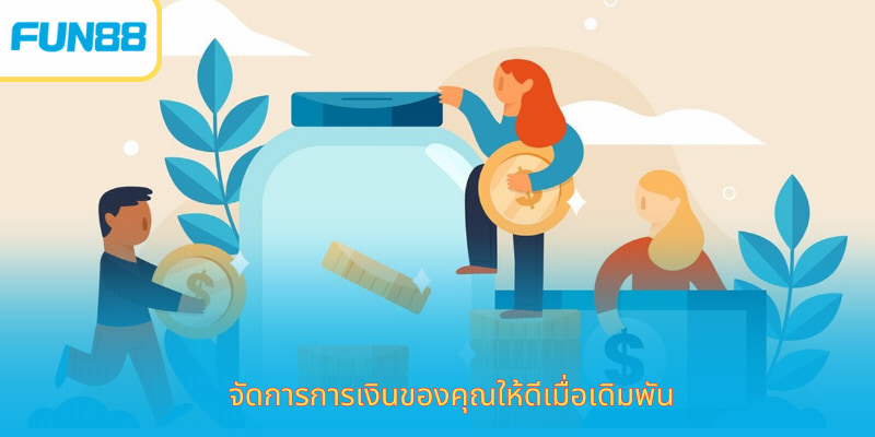 เล่นอย่างปลอดภัย Fun88 เคล็ดลับทำกำไร จัดการการเงินของคุณให้ดีเมื่อเดิมพัน