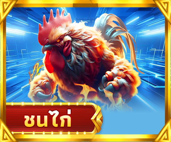 ไก่เกม