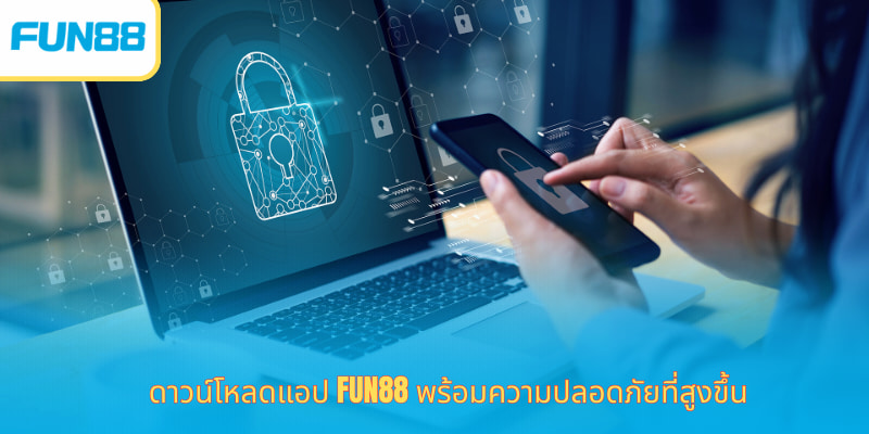 ดาวน์โหลดแอป Fun88 มือถือ เล่นได้เงินจริง ดาวน์โหลดแอป Fun88 พร้อมความปลอดภัยที่สูงขึ้น
