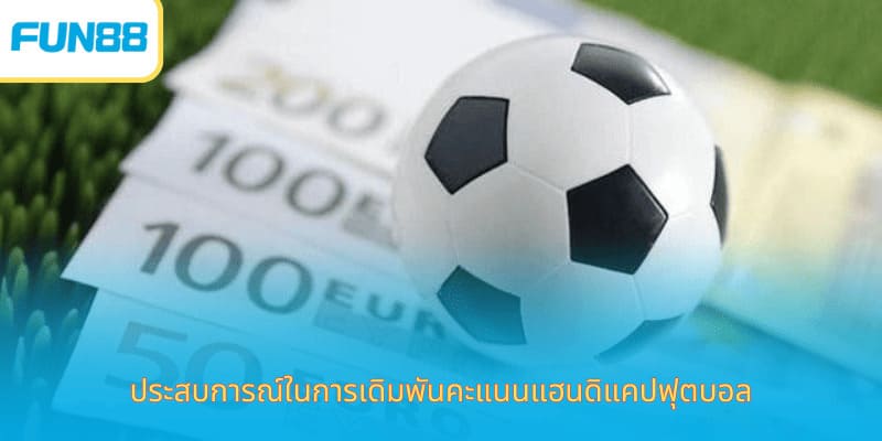 ประสบการณ์ในการเดิมพันคะแนนแฮนดิแคปฟุตบอล