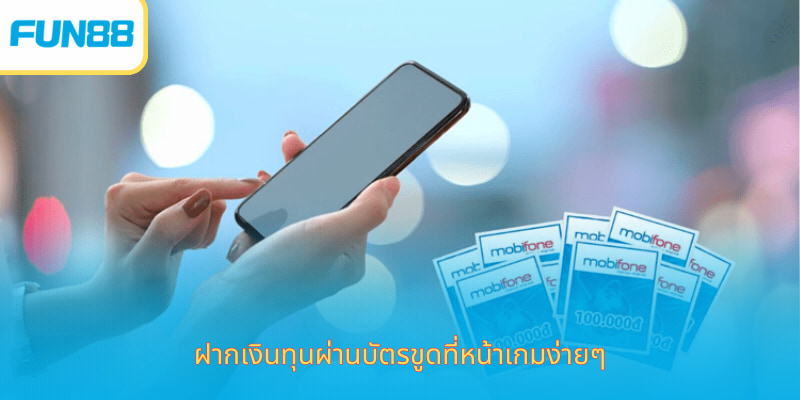 ฝากเงินทุนผ่านบัตรขูดที่หน้าเกมง่ายๆ