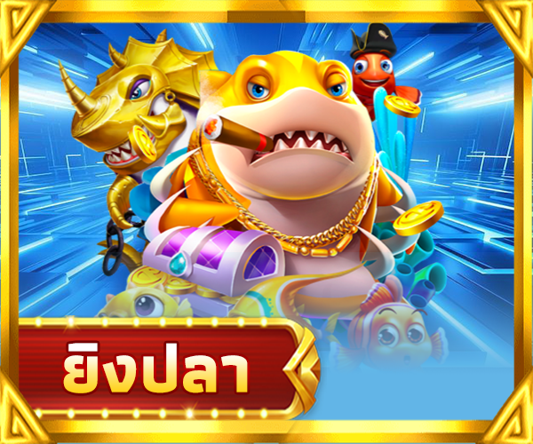 ยิงปลาเพื่อรับรางวัล