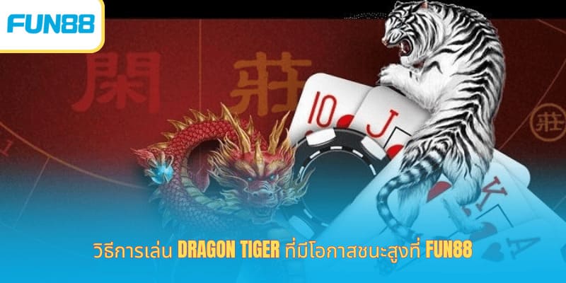 เคล็ดลับเสือมังกร Fun88 เล่นง่ายได้กำไร วิธีเล่น Dragon Tiger จับสะพานให้ชนะง่ายๆ