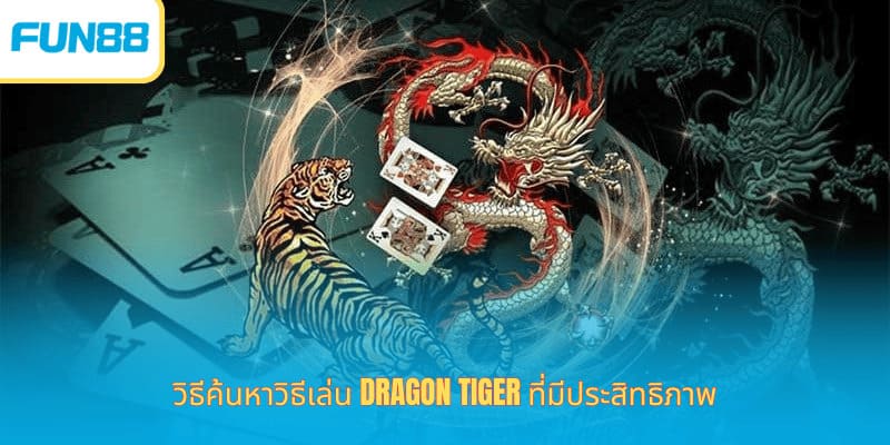 เคล็ดลับเสือมังกร Fun88 เล่นง่ายได้กำไร วิธีค้นหาวิธีเล่น Dragon Tiger ที่มีประสิทธิภาพ