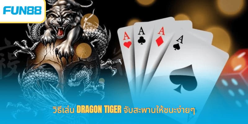 เคล็ดลับเสือมังกร Fun88 เล่นง่ายได้กำไร ร่วมสนุกกับเกม Dragon Tiger ที่มีรูปแบบการเล่นที่เข้าใจง่ายมาก