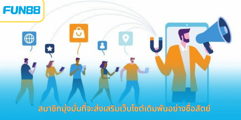 ตัวแทน Fun88 มือถือ สมัครง่าย ได้เงินไว สมาชิกมุ่งมั่นที่จะส่งเสริมเว็บไซต์เดิมพันอย่างซื่อสัตย์