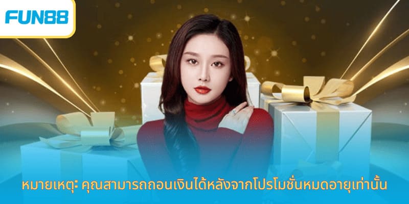 รับโบนัสและสิทธิพิเศษกับ Fun88 วันนี้ หมายเหตุ: คุณสามารถถอนเงินได้หลังจากโปรโมชั่นหมดอายุเท่านั้น