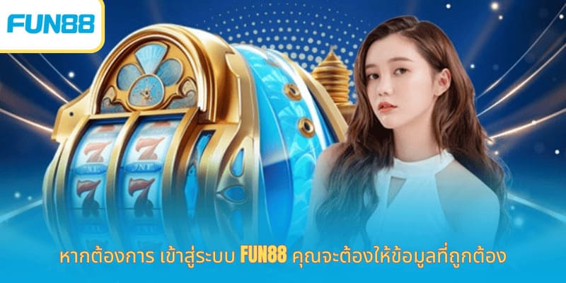 Fun88 เข้าสู่ระบบ เล่นเกมออนไลน์ง่าย หากต้องการ เข้าสู่ระบบ Fun88 คุณจะต้องให้ข้อมูลที่ถูกต้อง