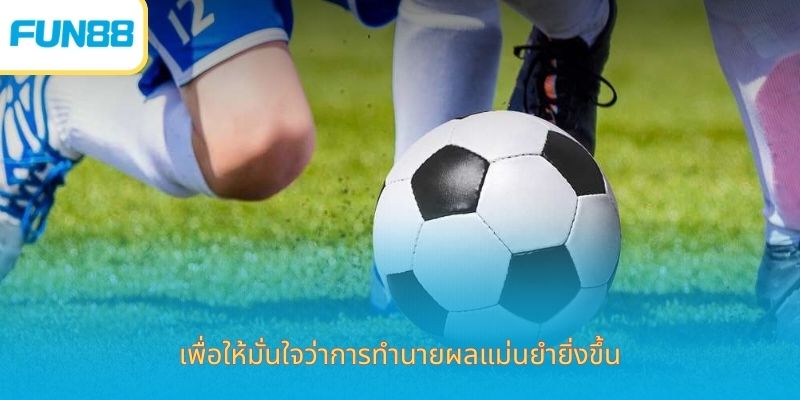 เพื่อให้มั่นใจว่าการทำนายผลแม่นยำยิ่งขึ้น