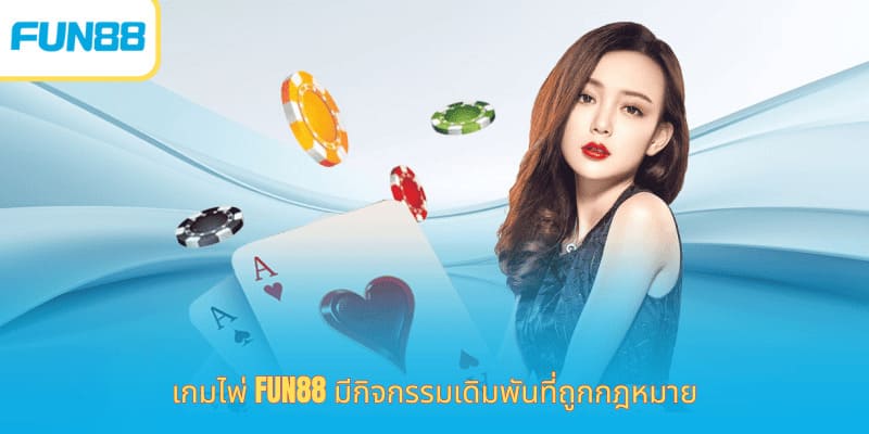 เกมไพ่ Fun88 มีกิจกรรมเดิมพันที่ถูกกฎหมาย