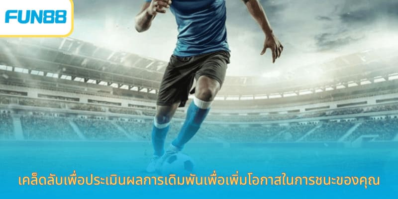 เคล็ดลับเพื่อประเมินผลการเดิมพันเพื่อเพิ่มโอกาสในการชนะของคุณ