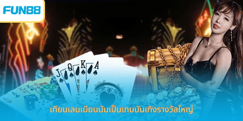 เทียนเลนเมียนนัมเป็นเกมบันเทิงรางวัลใหญ่