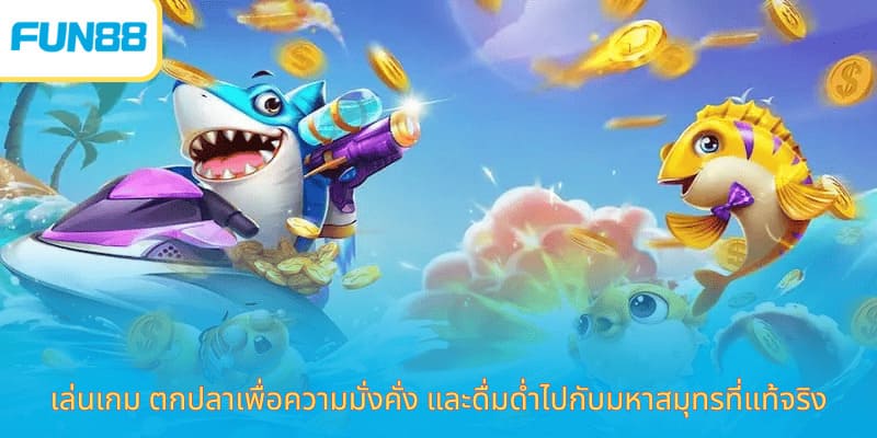 เล่นเกม ตกปลาเพื่อความมั่งคั่ง และดื่มด่ำไปกับมหาสมุทรที่แท้จริง