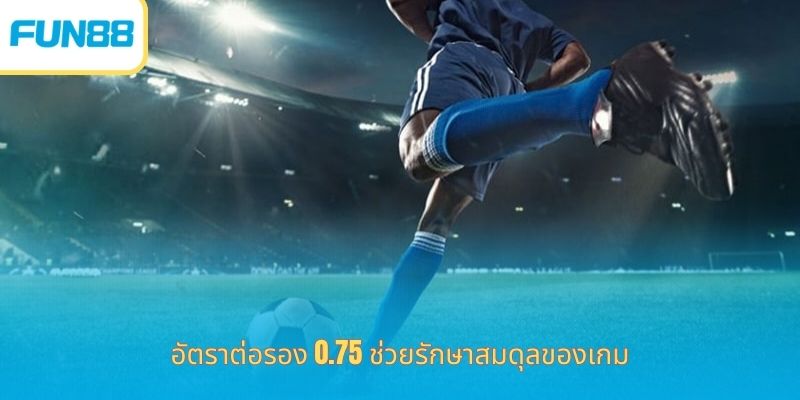 แฮนดิแคป 0.75 Fun88 เดิมพันกีฬาออนไลน์ อัตราต่อรอง 0.75 ช่วยรักษาสมดุลของเกม