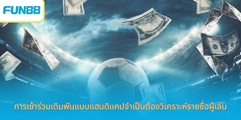 แฮนดิแคป 0.75 Fun88 เดิมพันกีฬาออนไลน์ การเข้าร่วมเดิมพันแบบแฮนดิแคปจำเป็นต้องวิเคราะห์รายชื่อผู้เล่น