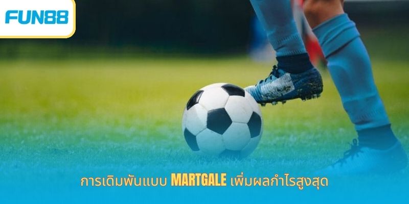 แฮนดิแคป 1.25 คืออะไร? เคล็ดลับอัปเดตเพื่อชัยชนะที่ง่ายและลึก การเดิมพันแบบ Martgale เพิ่มผลกำไรสูงสุด