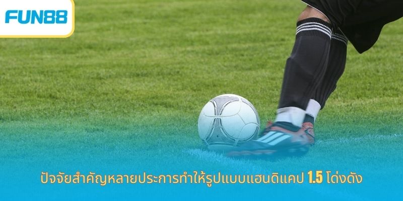 ปัจจัยสำคัญหลายประการทำให้รูปแบบแฮนดิแคป 1.5 โด่งดัง