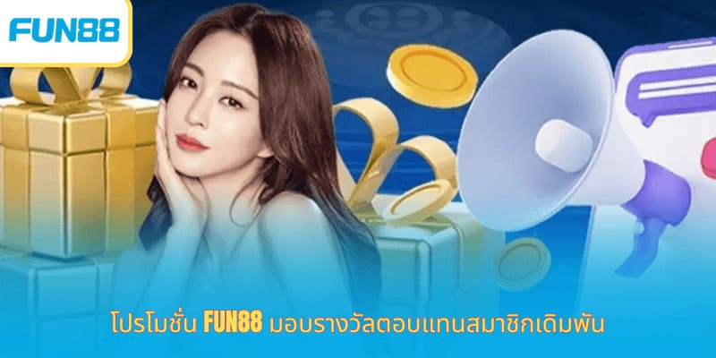 รับโบนัสและสิทธิพิเศษกับ Fun88 วันนี้ โปรโมชั่น Fun88 มอบรางวัลตอบแทนสมาชิกเดิมพัน