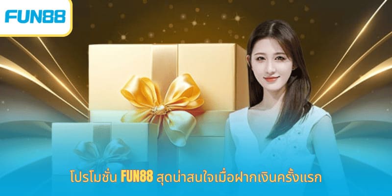รับโบนัสและสิทธิพิเศษกับ Fun88 วันนี้ โปรโมชั่น Fun88 สุดน่าสนใจเมื่อฝากเงินครั้งแรก